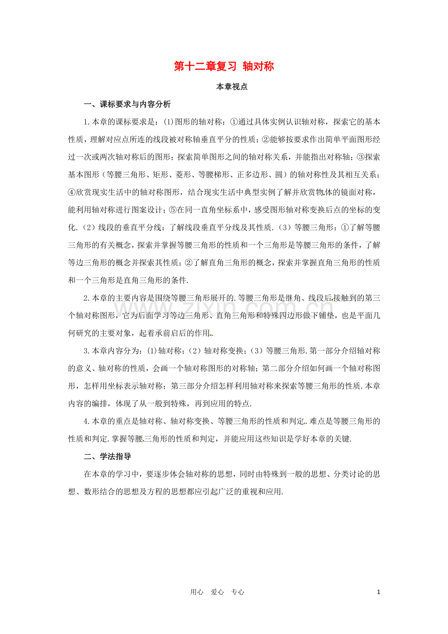 八年级数学上册 第12章轴对称复习教案 人教新课标版.doc_第1页