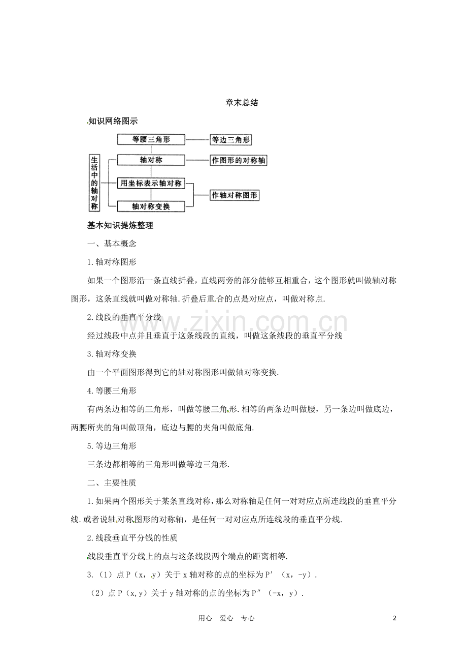 八年级数学上册 第12章轴对称复习教案 人教新课标版.doc_第2页