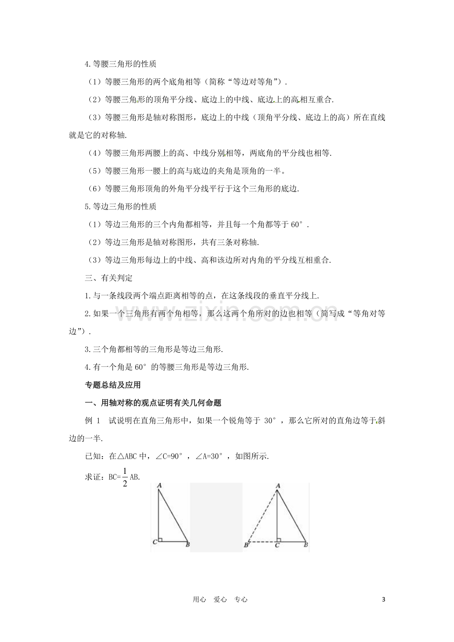 八年级数学上册 第12章轴对称复习教案 人教新课标版.doc_第3页