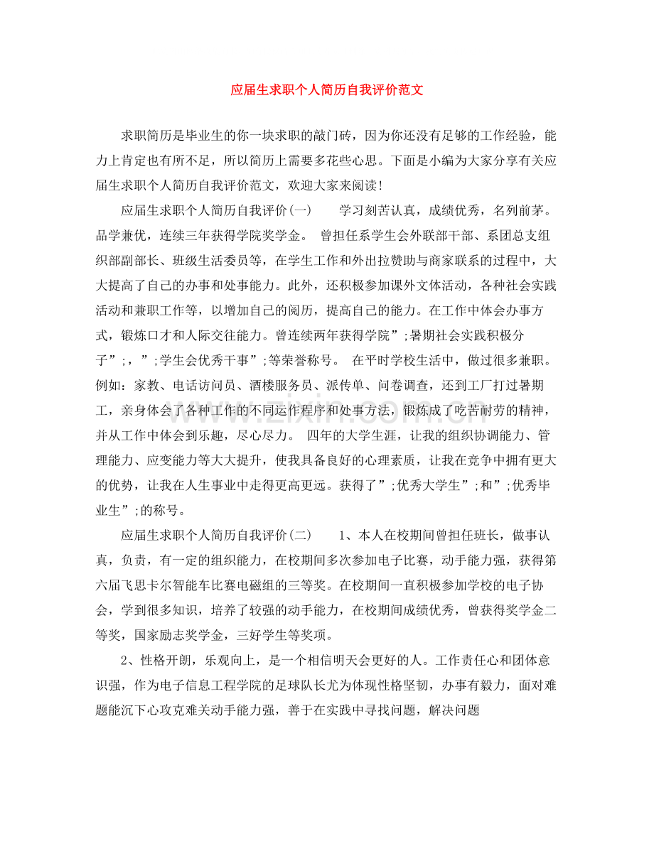 应届生求职个人简历自我评价范文.docx_第1页