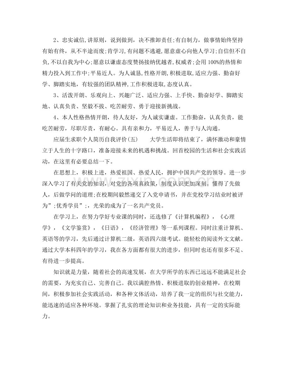 应届生求职个人简历自我评价范文.docx_第3页