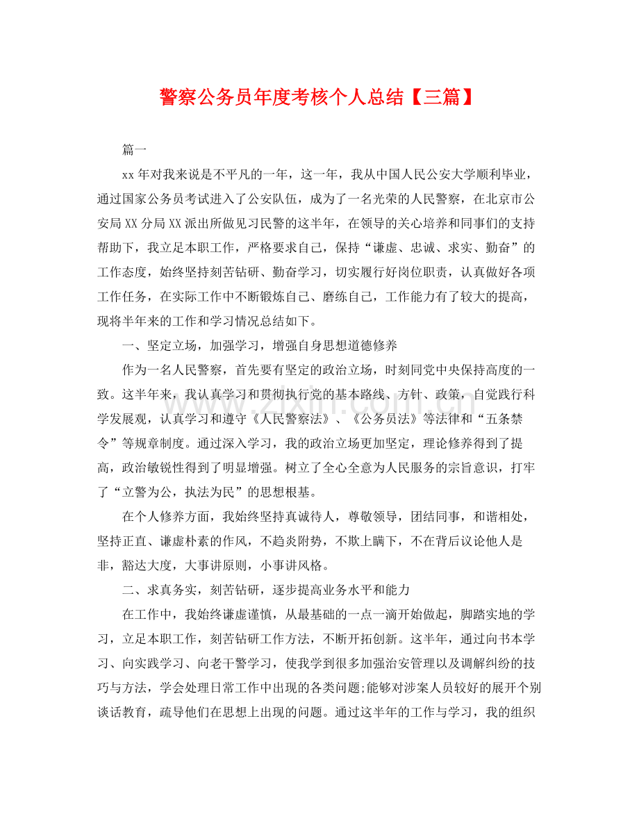 警察公务员年度考核个人总结【三篇】 .docx_第1页