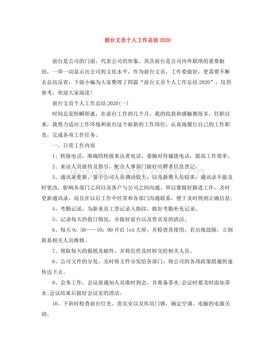 前台文员个人工作总结4.docx_第1页