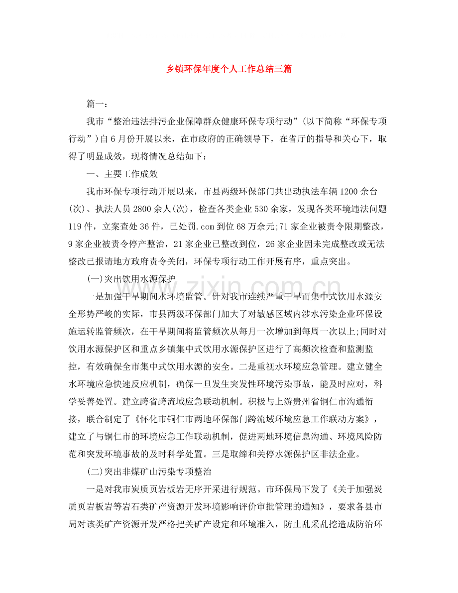 乡镇环保年度个人工作总结三篇.docx_第1页