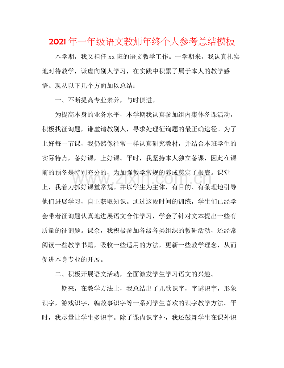 2021年一年级语文教师年终个人参考总结模板.docx_第1页