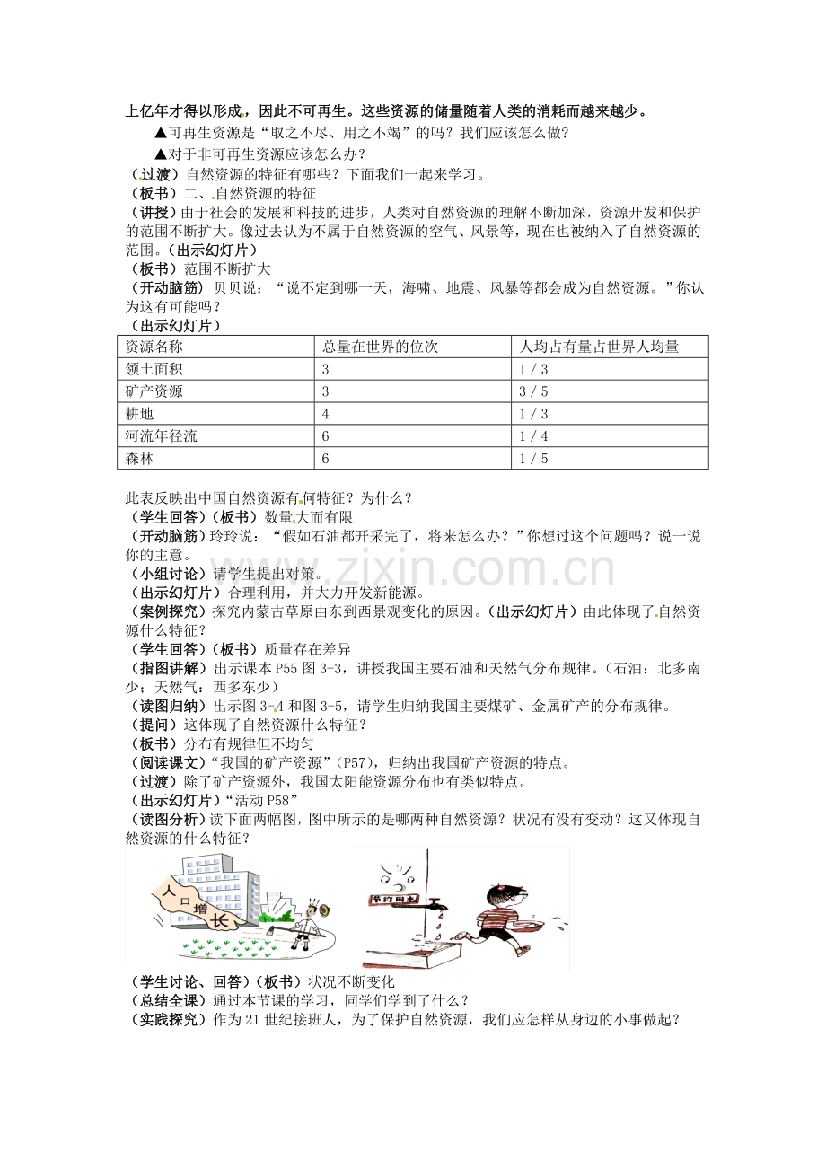 八年级地理上册 3.1 自然资源概况教案 湘教版-湘教版初中八年级上册地理教案.doc_第2页