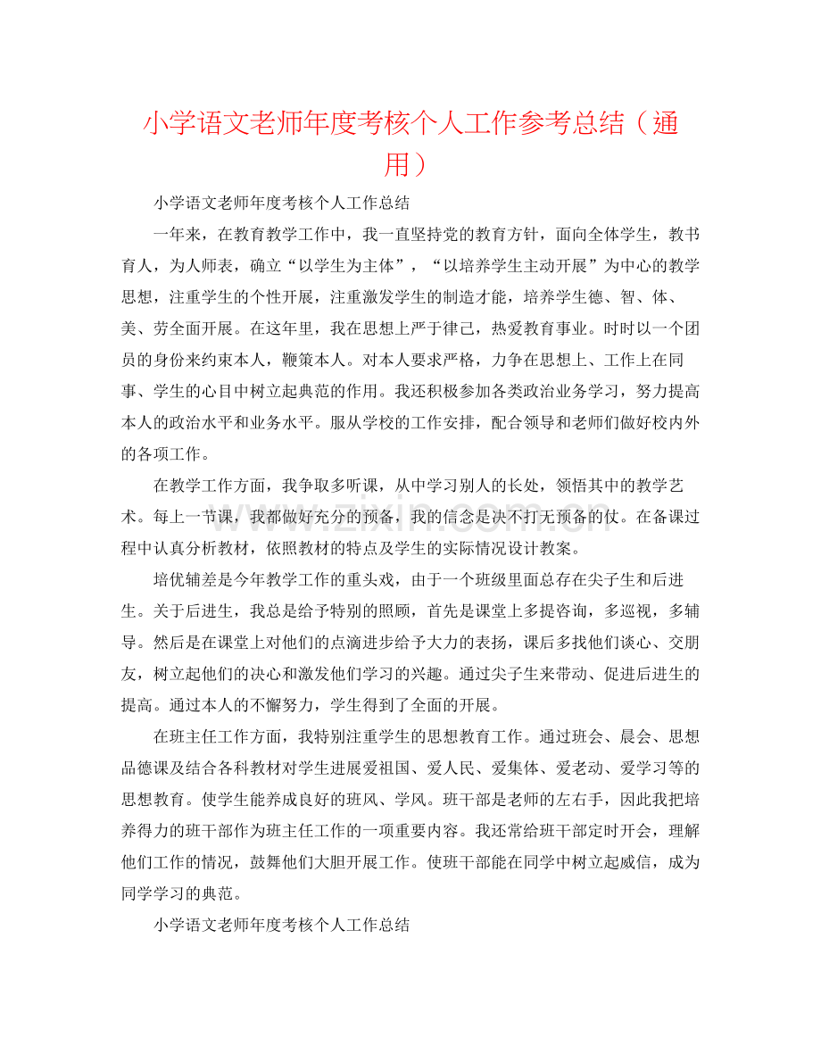 小学语文教师年度考核个人工作参考总结（通用）.docx_第1页