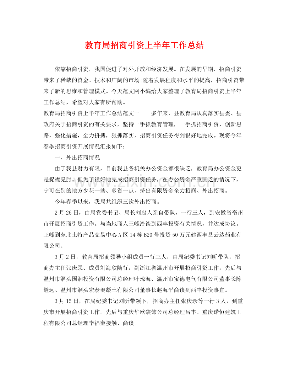 招商引资上半年工作总结 .docx_第1页