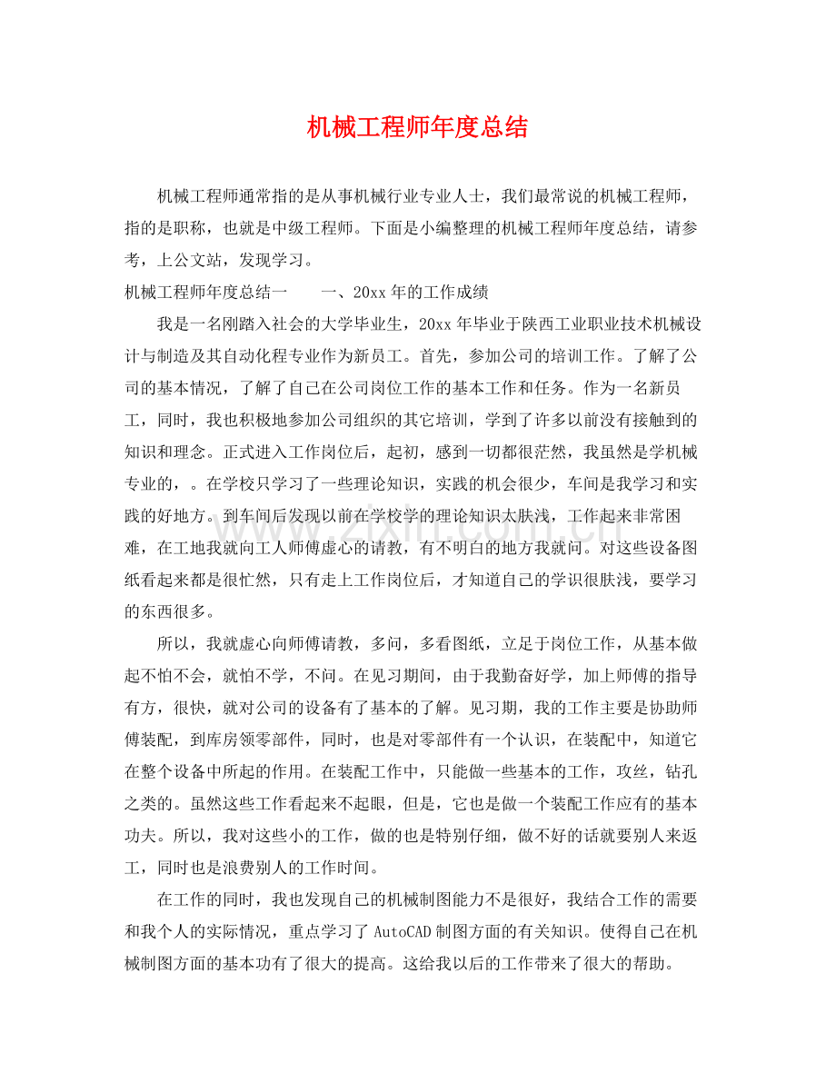 机械工程师年度总结 .docx_第1页