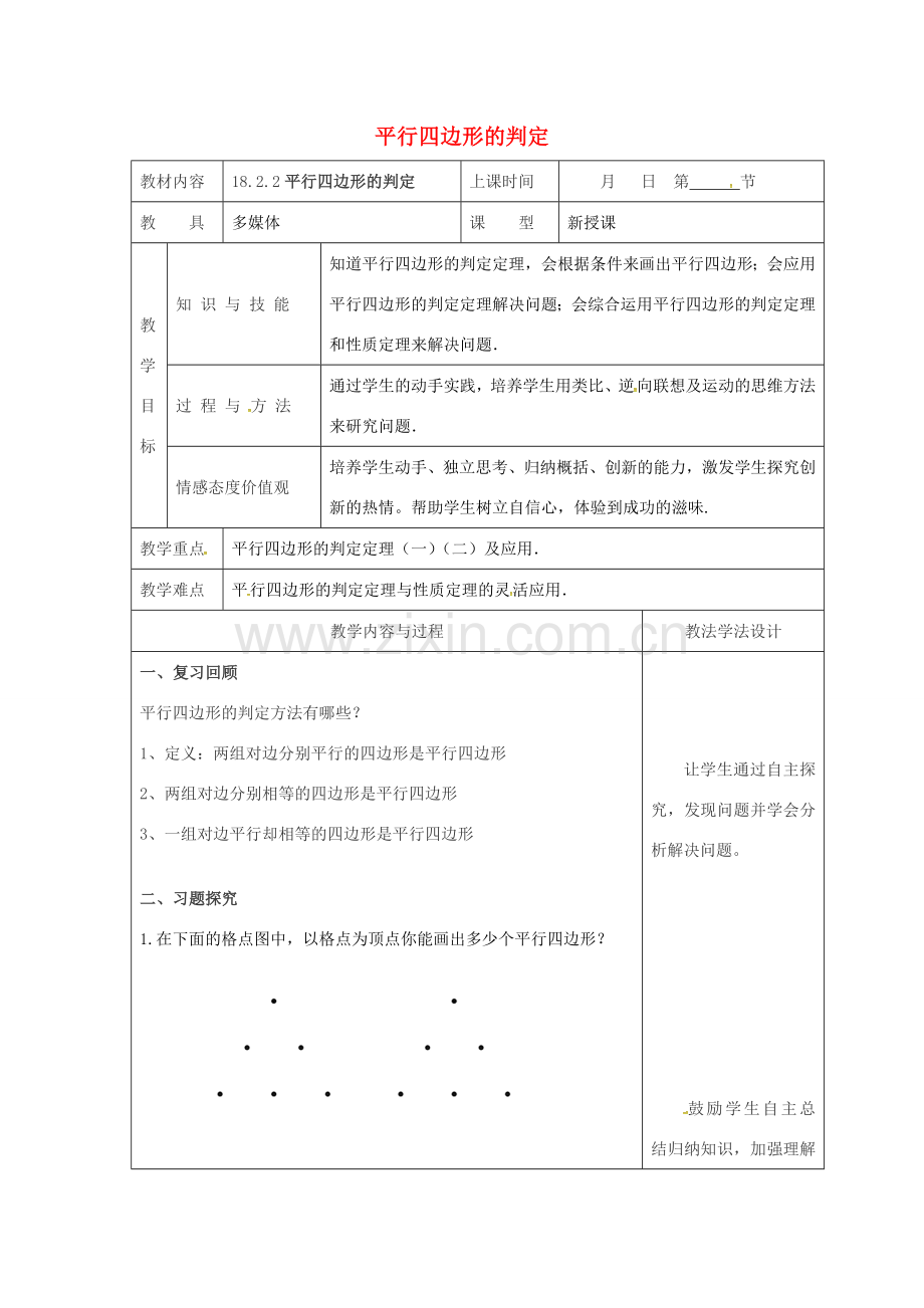 吉林省长春市双阳区八年级数学下册 18 平行四边形 18.2 平行四边形的判定 18.2.2 平行四边形的判定教案 （新版）华东师大版-（新版）华东师大版初中八年级下册数学教案.doc_第1页