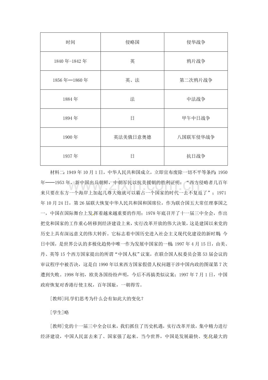 九年级政治 第二单元 第3课们的社会主义祖国教学设计.doc_第3页