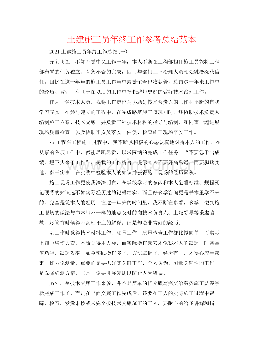 土建施工员年终工作参考总结范本.docx_第1页