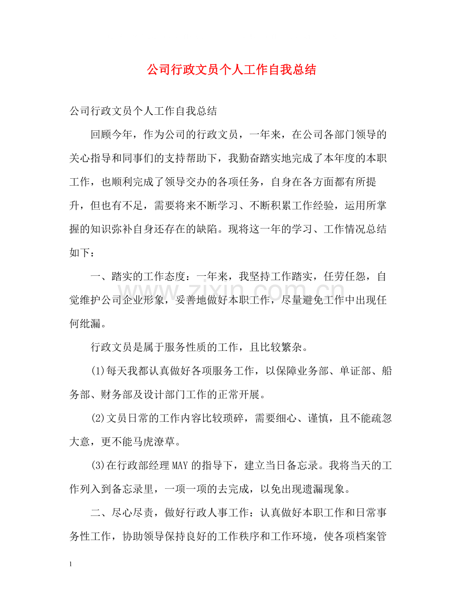 公司行政文员个人工作自我总结.docx_第1页