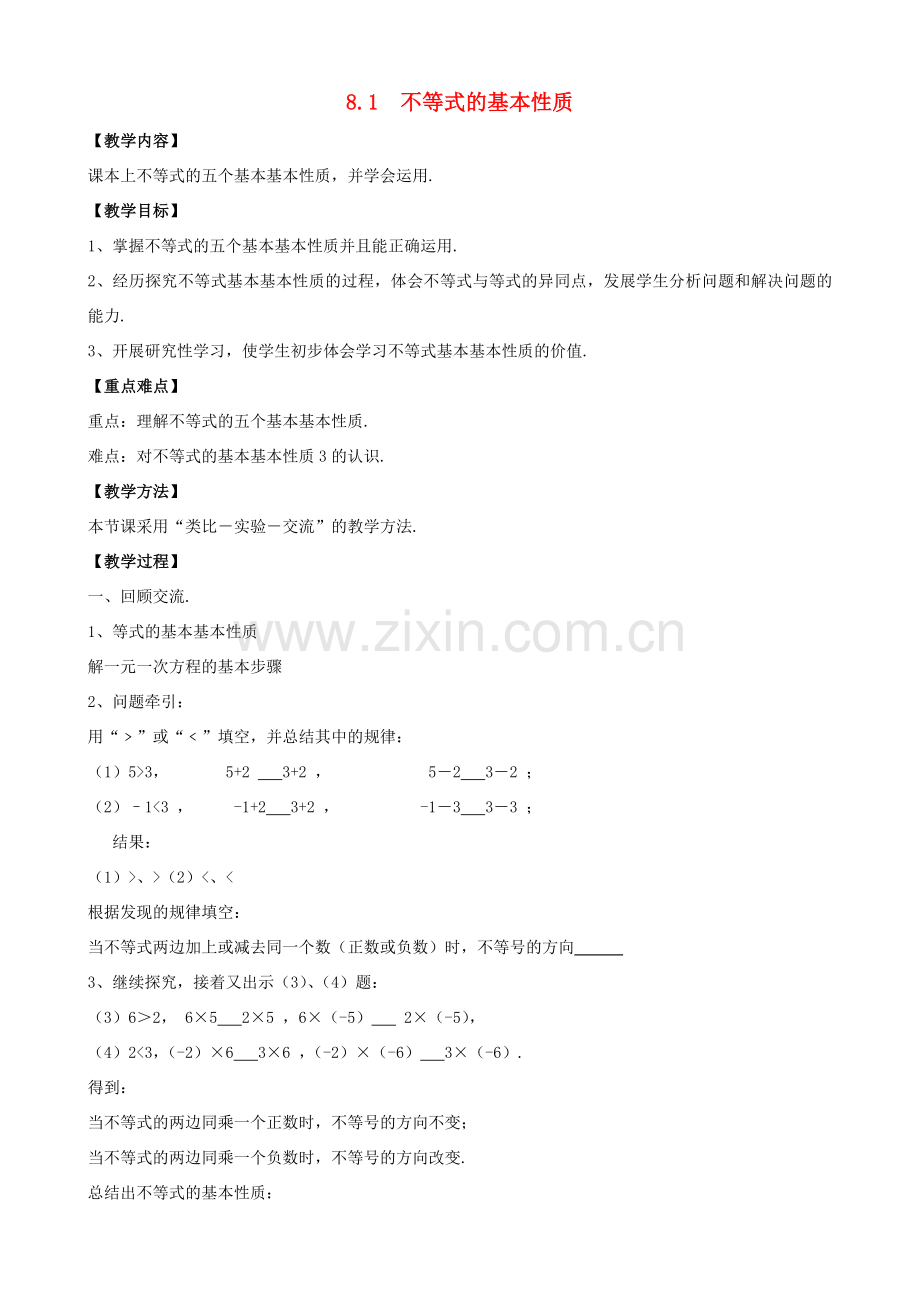 八年级数学下册 第8章 一元一次不等式 8.1 不等式的基本性质教案 （新版）青岛版-（新版）青岛版初中八年级下册数学教案.doc_第1页