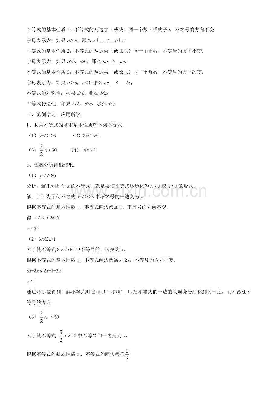 八年级数学下册 第8章 一元一次不等式 8.1 不等式的基本性质教案 （新版）青岛版-（新版）青岛版初中八年级下册数学教案.doc_第2页