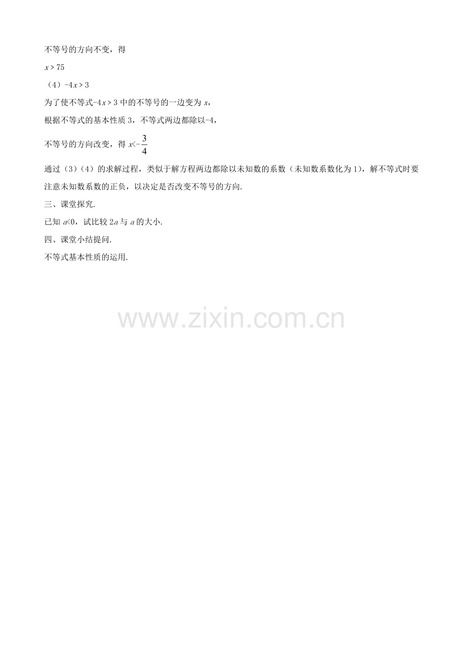 八年级数学下册 第8章 一元一次不等式 8.1 不等式的基本性质教案 （新版）青岛版-（新版）青岛版初中八年级下册数学教案.doc_第3页