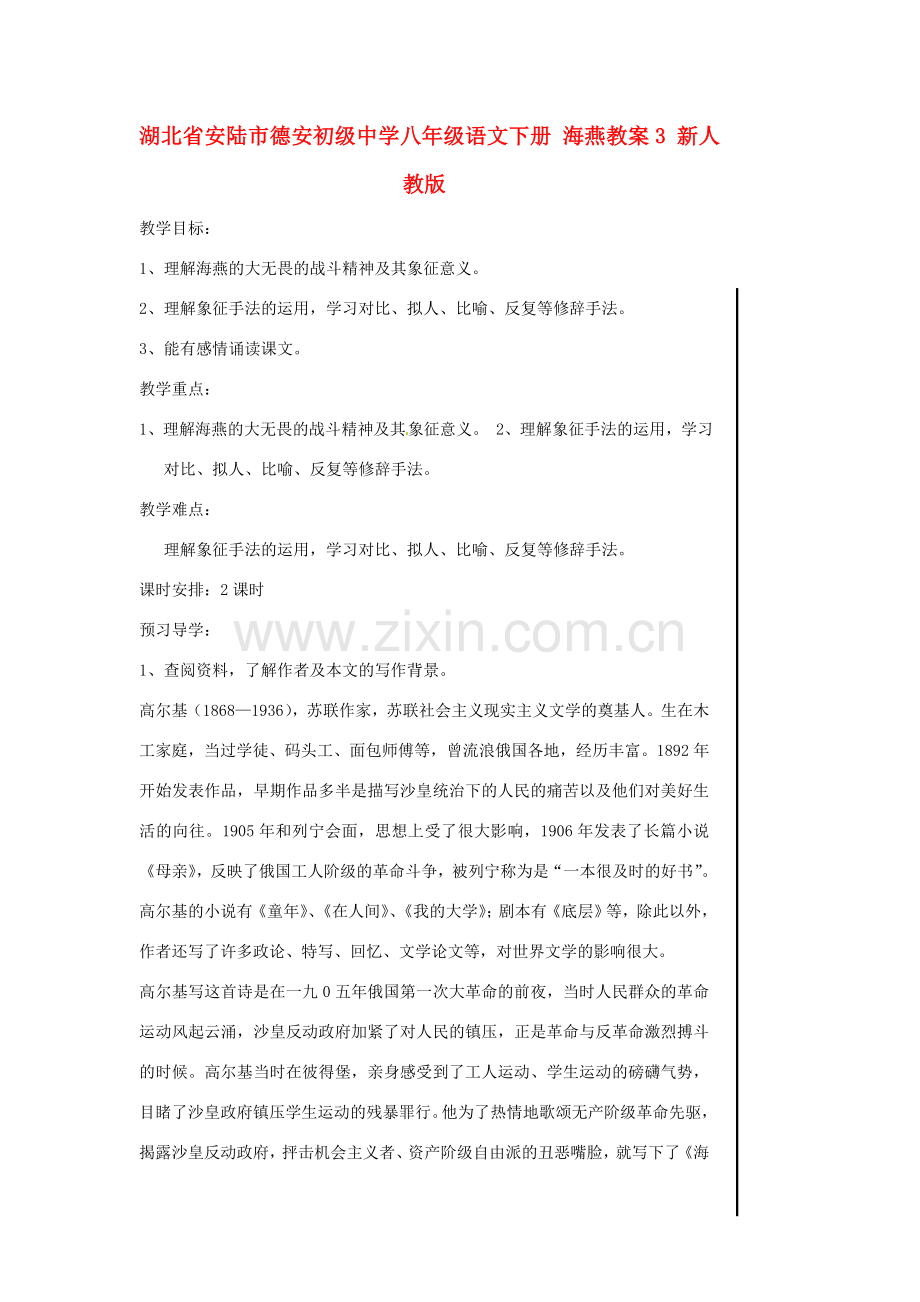 湖北省安陆市德安初级中学八年级语文下册 海燕教案3 新人教版.doc_第1页