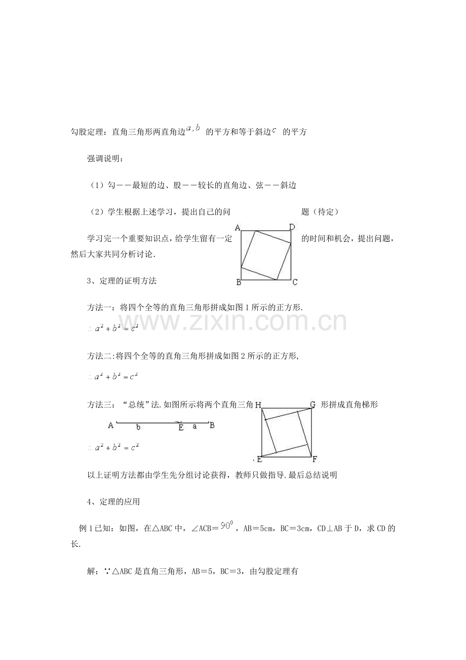 八年级数学上册 5.2勾股定理教案 青岛版.doc_第3页