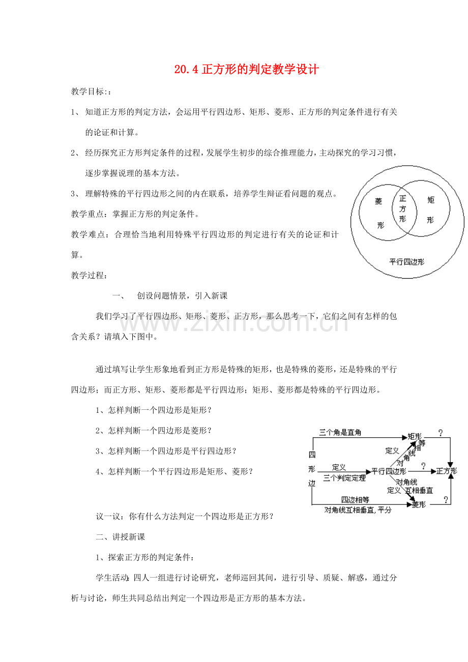 八年级数学下：20.4正方形的判定教学设计华东师大版.doc_第1页