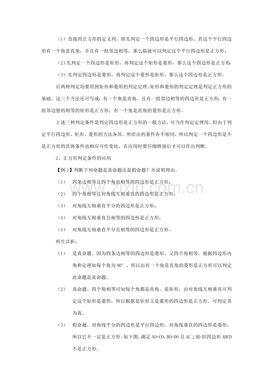 八年级数学下：20.4正方形的判定教学设计华东师大版.doc_第2页