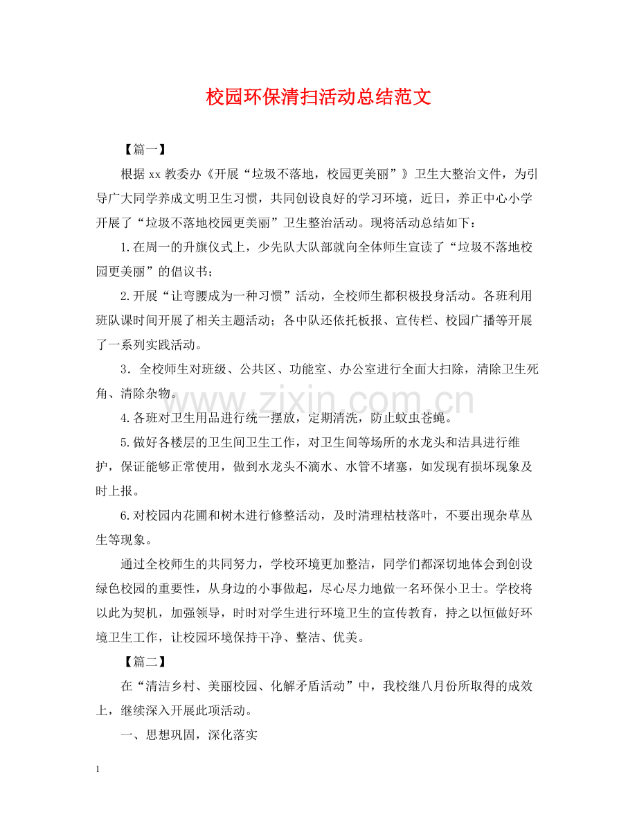 校园环保清扫活动总结范文.docx_第1页