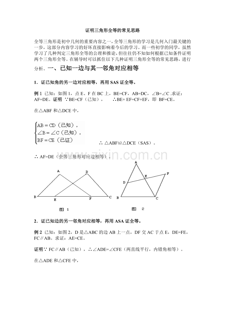 三角形全等证明思路.doc_第1页