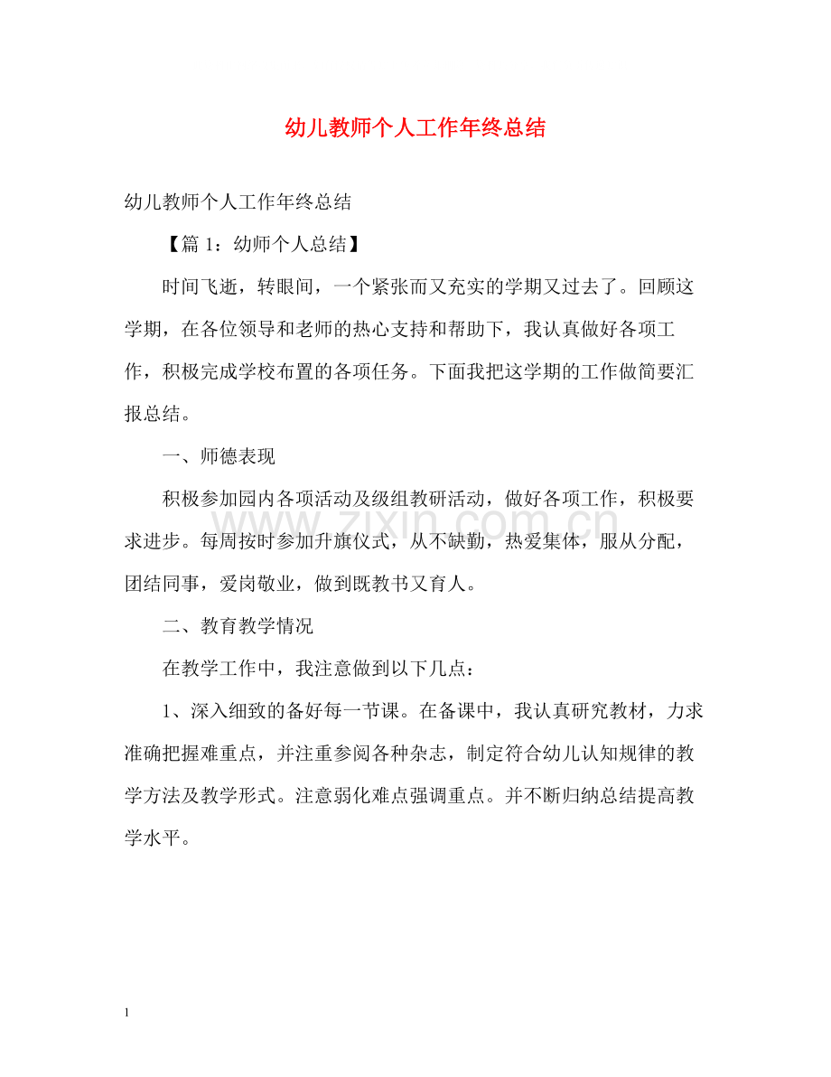 幼儿教师个人工作年终总结.docx_第1页