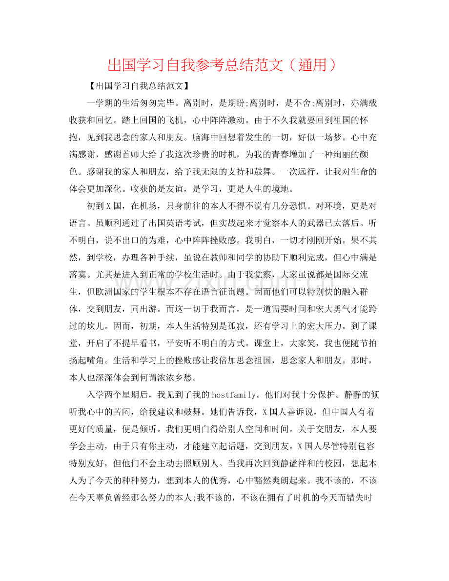 出国学习自我参考总结范文（通用）.docx_第1页