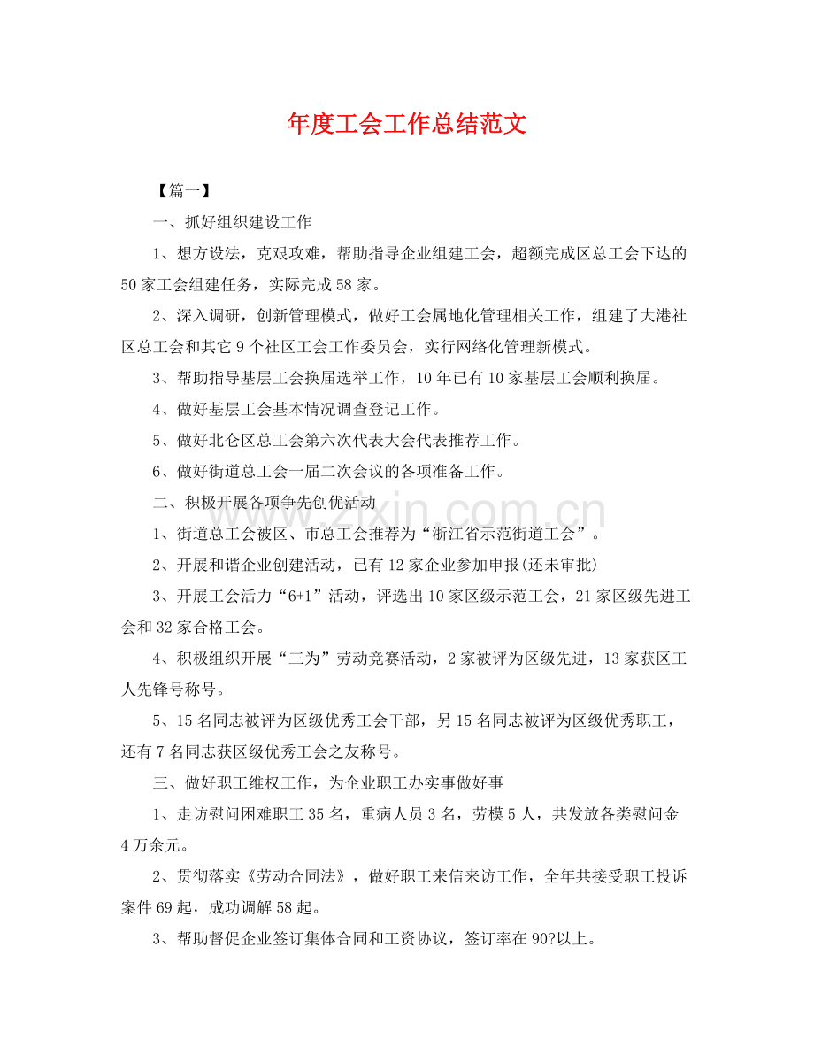 年度工会工作总结范文 .docx_第1页