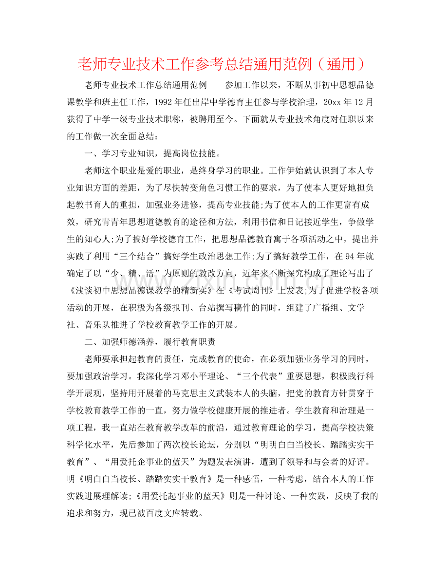 教师专业技术工作参考总结通用范例（通用）.docx_第1页