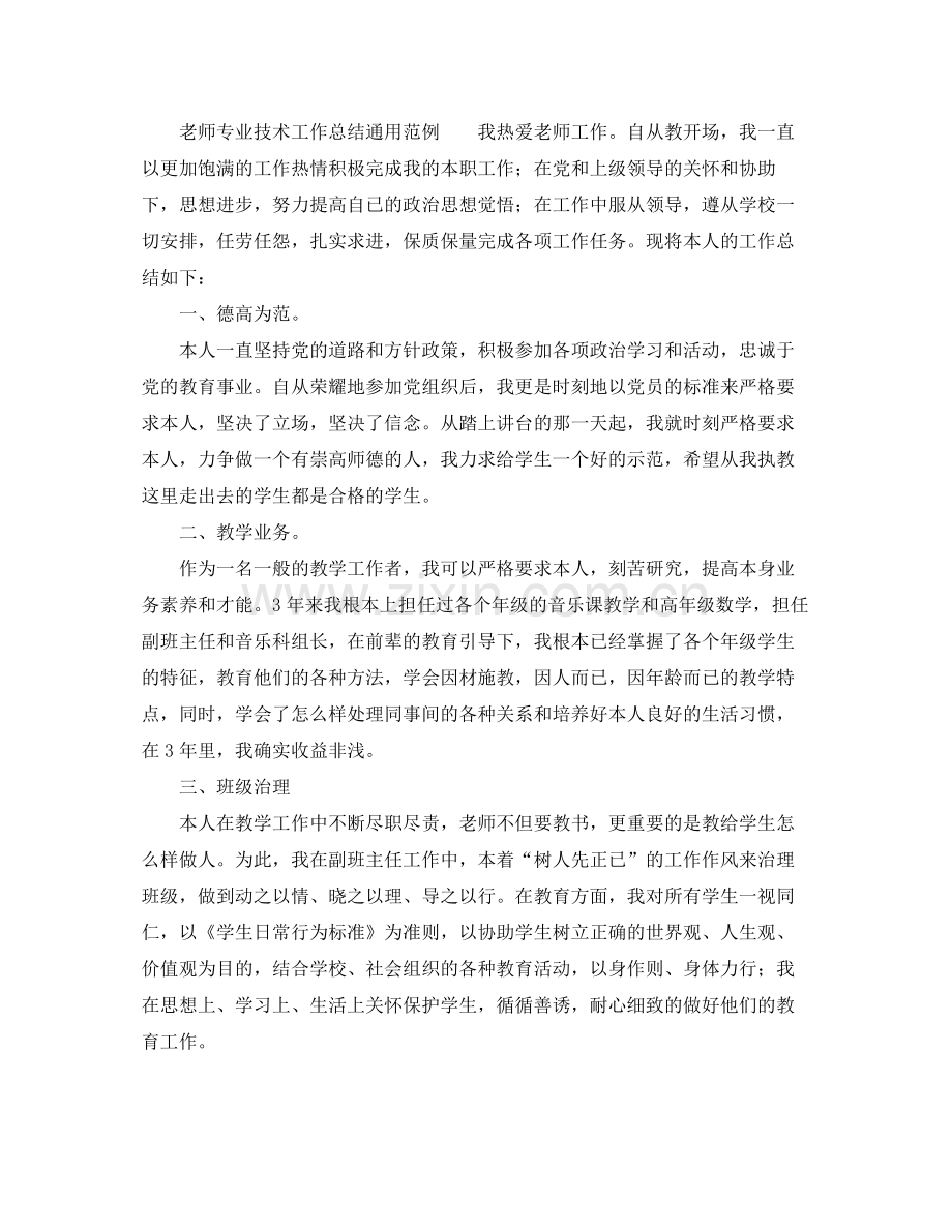 教师专业技术工作参考总结通用范例（通用）.docx_第3页