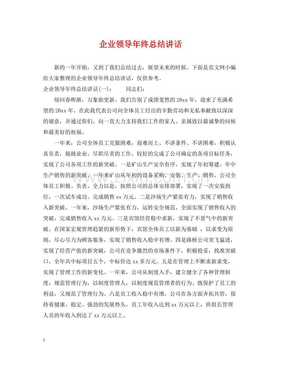 企业领导年终总结讲话.docx_第1页