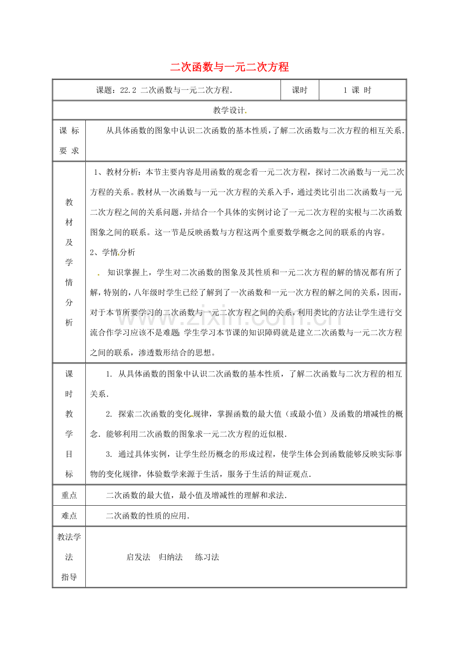 湖南省益阳市资阳区迎丰桥镇九年级数学上册 第二十二章 二次函数 22.2 二次函数与一元二次方程教案 （新版）新人教版-（新版）新人教版初中九年级上册数学教案.doc_第1页