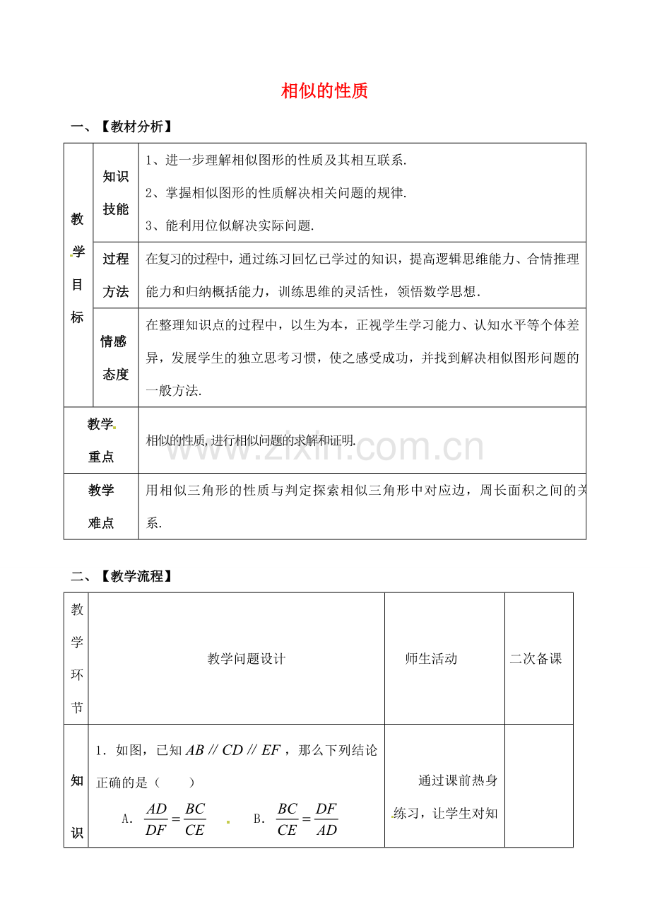 山东省郯城县红花镇中考数学专题复习 专题五（20-2）相似的性质的教案-人教版初中九年级全册数学教案.doc_第1页