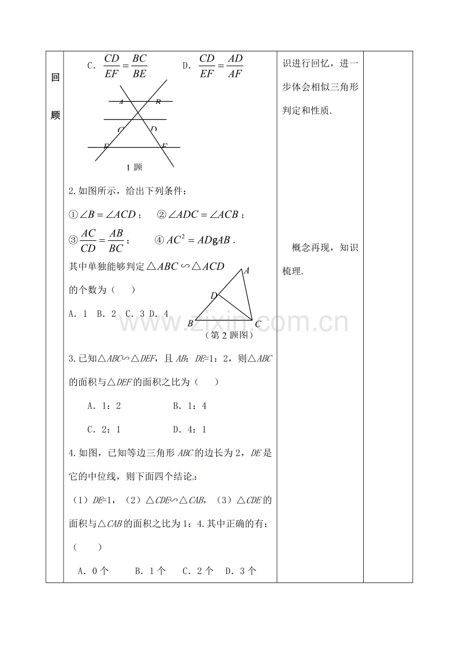 山东省郯城县红花镇中考数学专题复习 专题五（20-2）相似的性质的教案-人教版初中九年级全册数学教案.doc_第2页