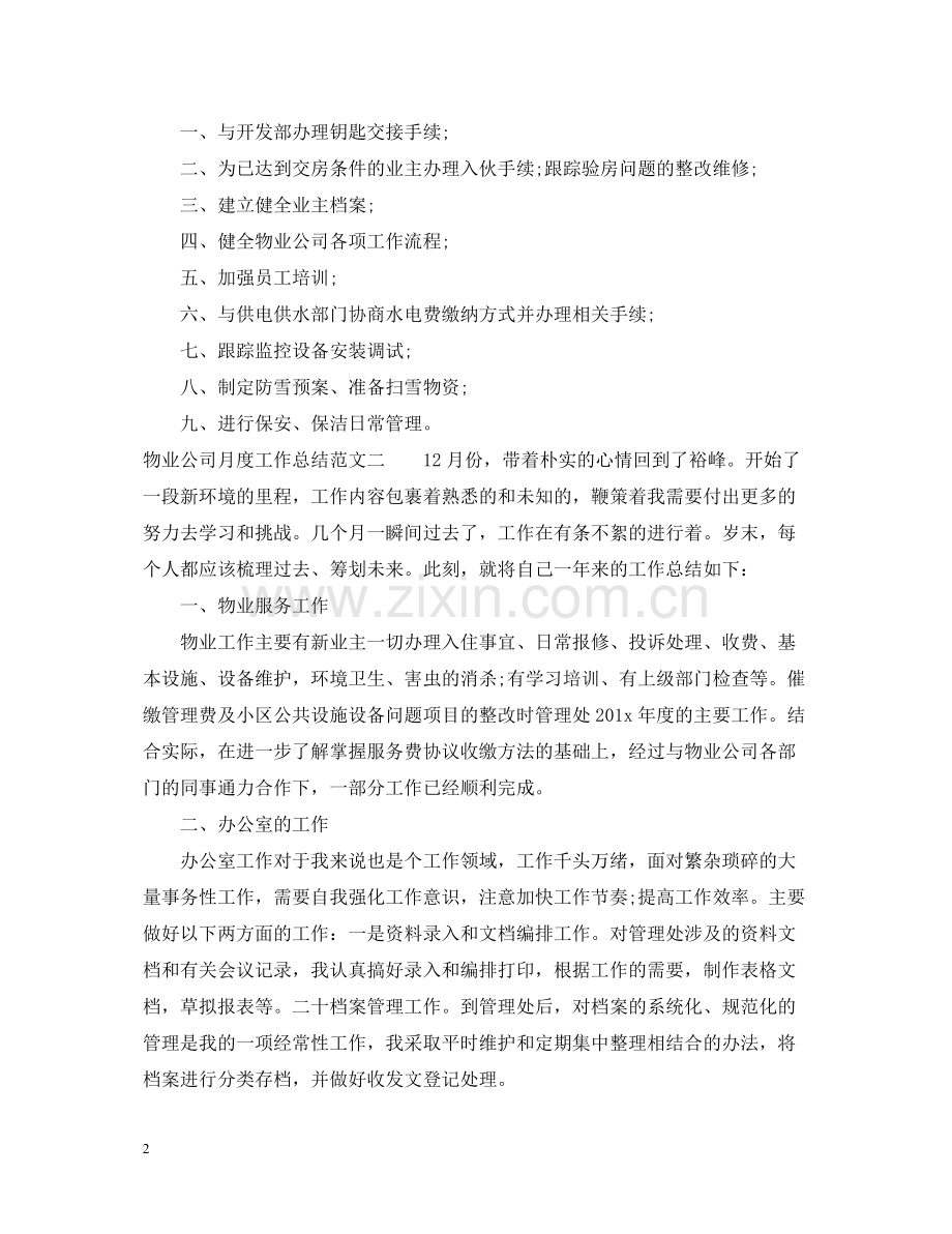 物业公司月度工作总结.docx_第2页