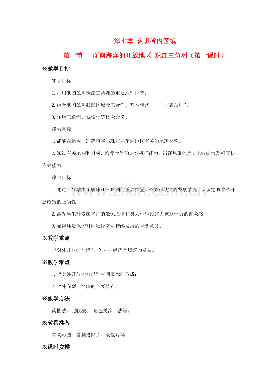 八年级地理第七章 认识省内区域第一节 珠江三角洲（第一课时）教案新人教版.doc_第1页