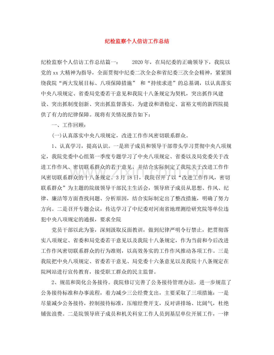 纪检监察个人信访工作总结.docx_第1页