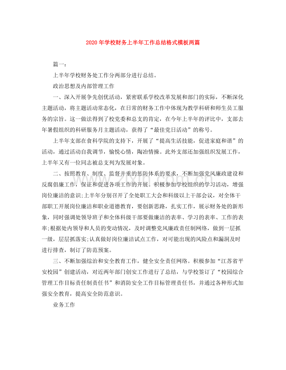 2020年学校财务上半年工作总结格式模板两篇.docx_第1页