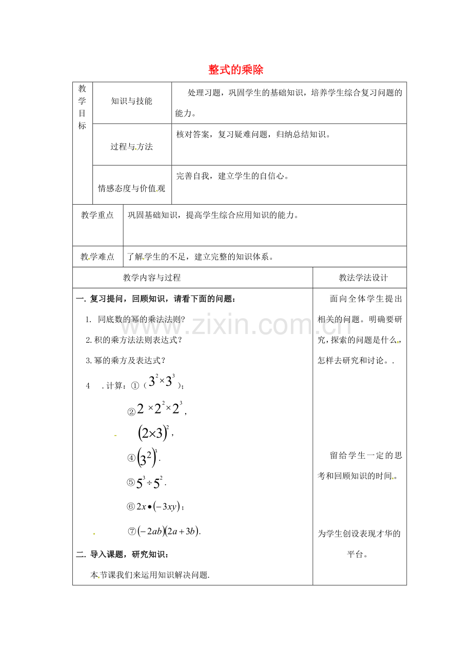 吉林省长春市双阳区八年级数学上册 第12章 整式的乘除教案1 （新版）华东师大版-（新版）华东师大版初中八年级上册数学教案.doc_第1页