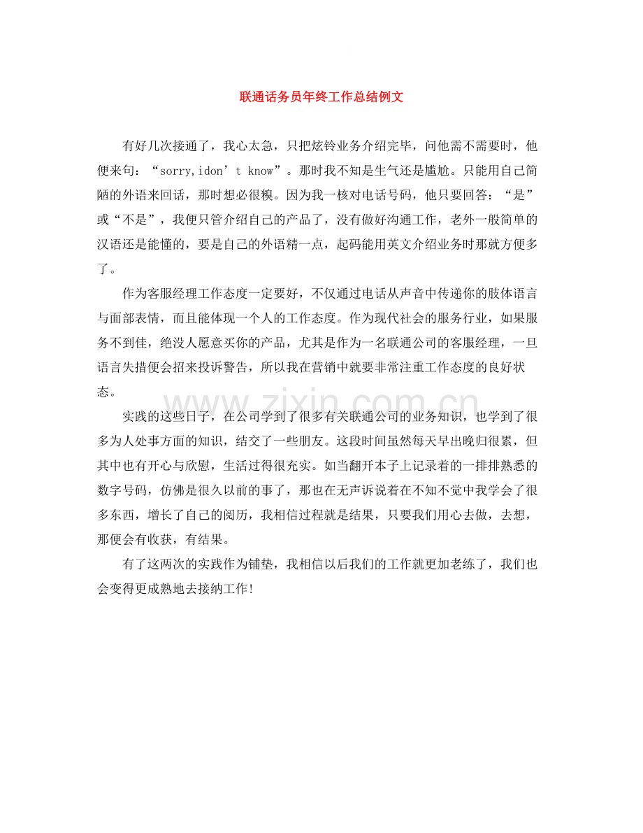 联通话务员年终工作总结例文.docx_第1页