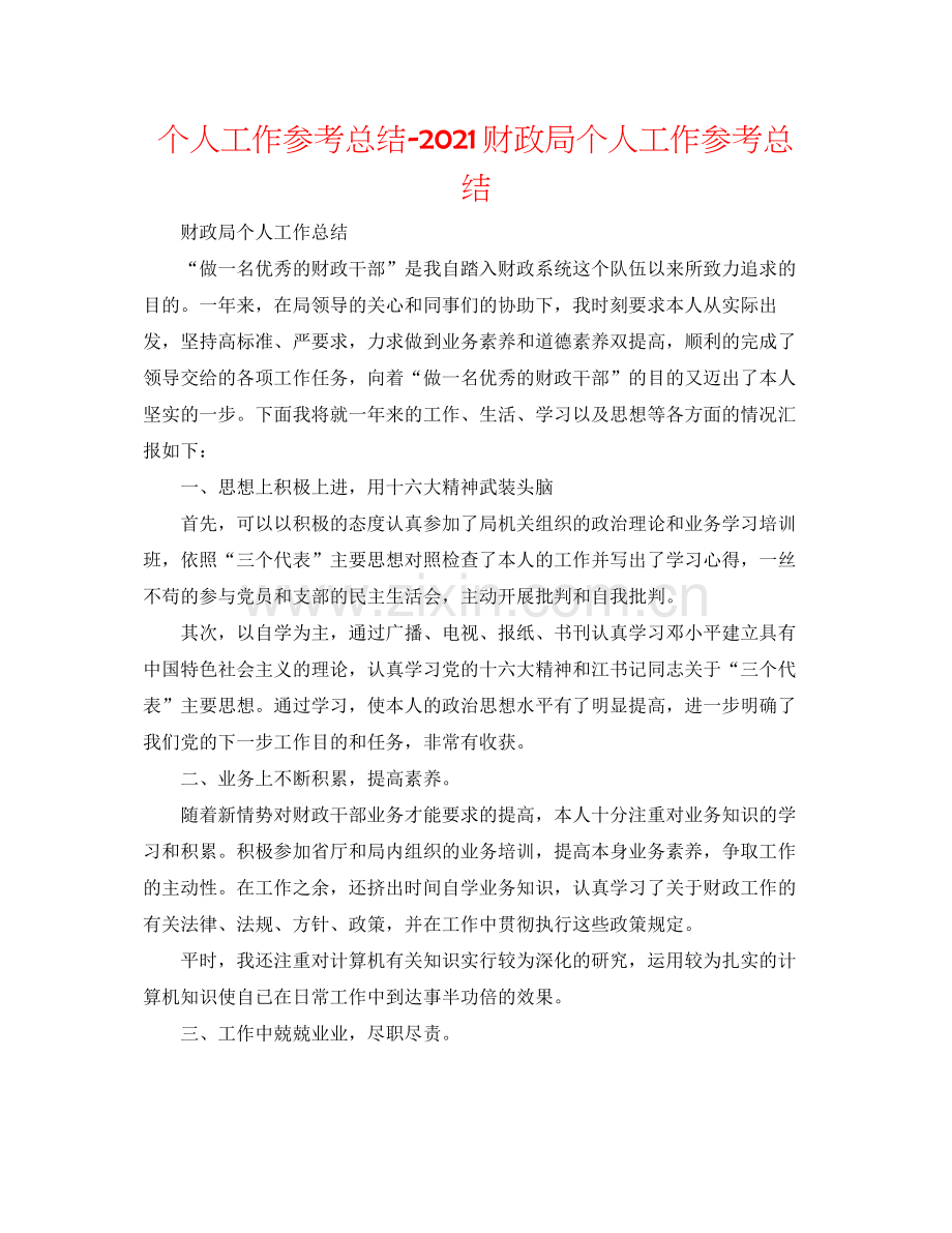 个人工作参考总结财政局个人工作参考总结.docx_第1页