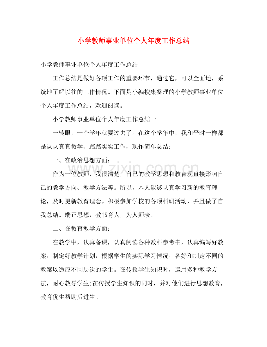 小学教师事业单位个人年度工作总结 .docx_第1页