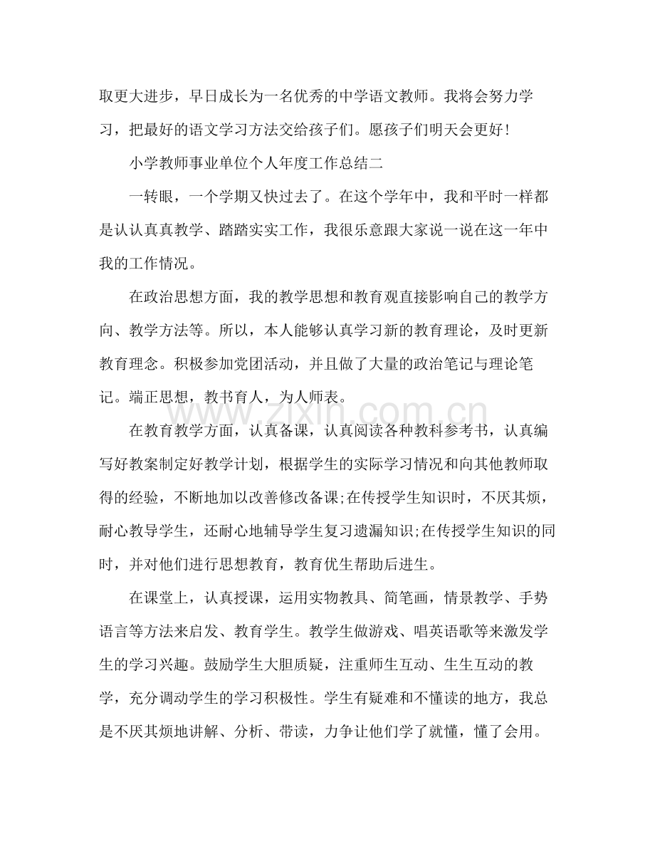 小学教师事业单位个人年度工作总结 .docx_第3页