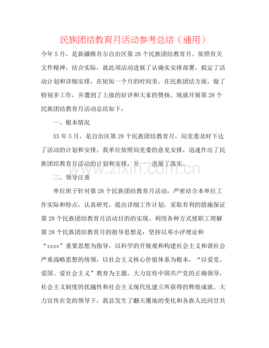 民族团结教育月活动参考总结（通用）.docx_第1页