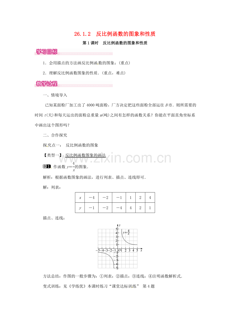 春九年级数学下册 26.1.2 第1课时 反比例函数的图象和性质教案 （新版）新人教版-（新版）新人教版初中九年级下册数学教案.doc_第1页