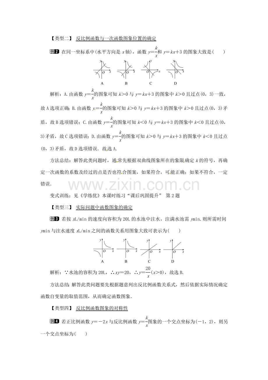 春九年级数学下册 26.1.2 第1课时 反比例函数的图象和性质教案 （新版）新人教版-（新版）新人教版初中九年级下册数学教案.doc_第2页