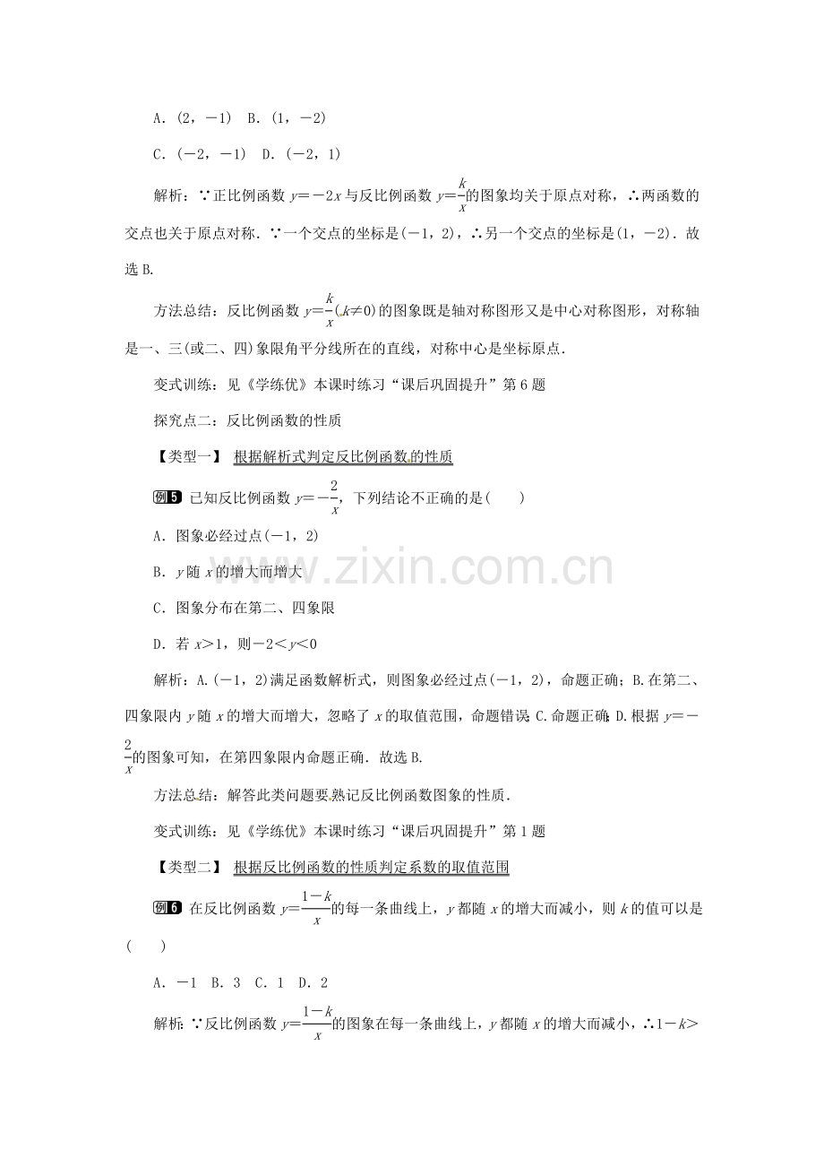 春九年级数学下册 26.1.2 第1课时 反比例函数的图象和性质教案 （新版）新人教版-（新版）新人教版初中九年级下册数学教案.doc_第3页