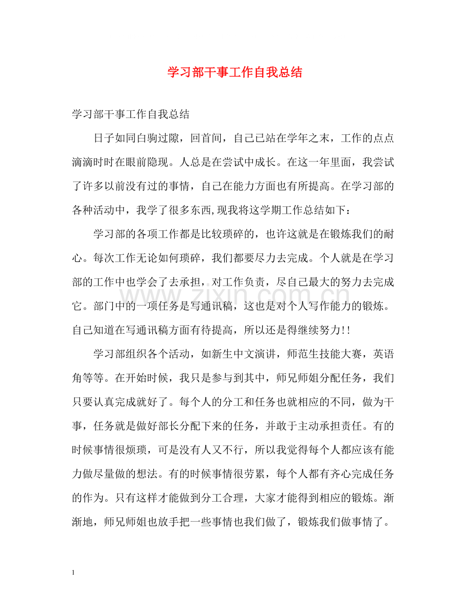 学习部干事工作自我总结.docx_第1页