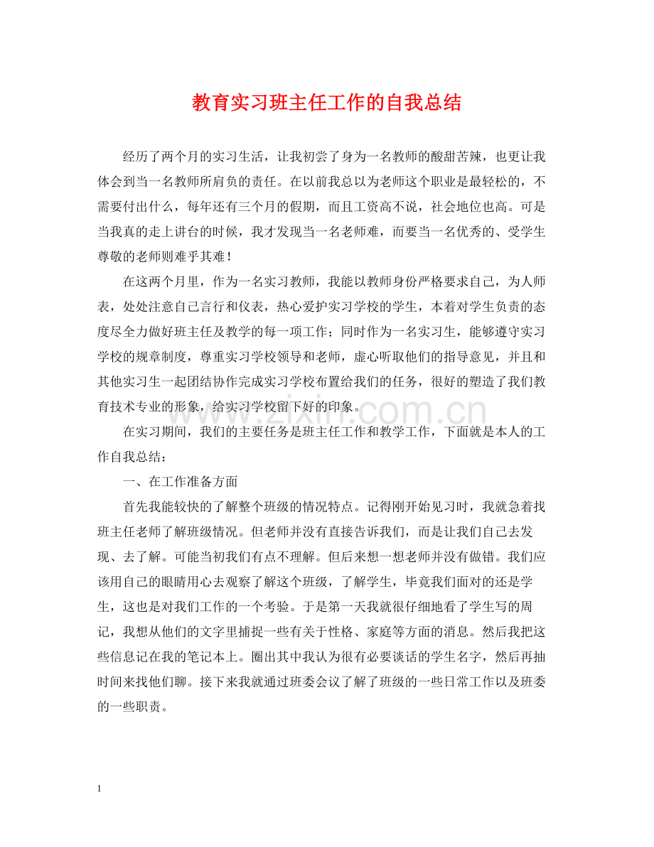 教育实习班主任工作的自我总结.docx_第1页